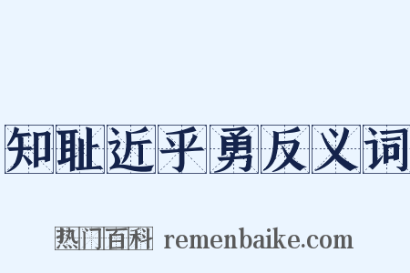 知耻近乎勇反义词是什么意思的图片